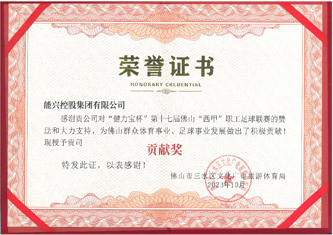 1698975337440645.jpg 三水西甲榮譽證書.jpg